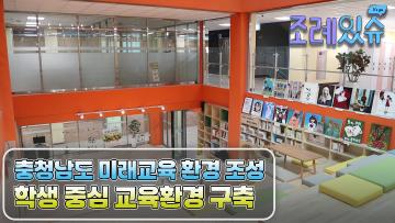 [조례있슈] 충청남도교육청 미래형 교육시설 조성에 관한 조례