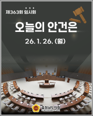[26.1.26. 오늘의 안건은?]
